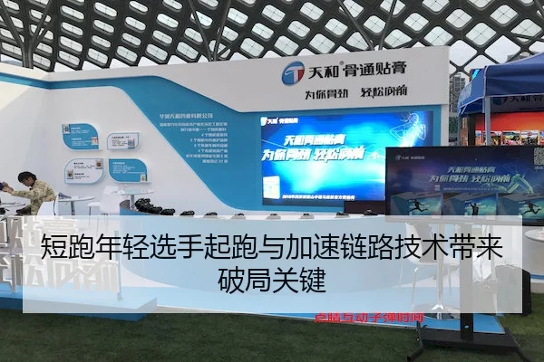 短跑年轻选手起跑与加速链路技术带来破局关键